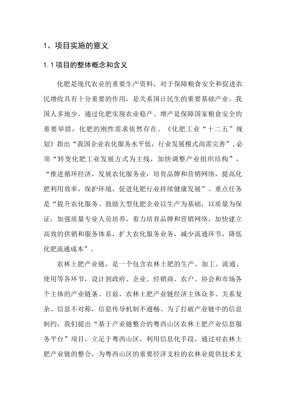 基于产业链整合的粤西山区农林土肥产业信息服务平台项_第2页