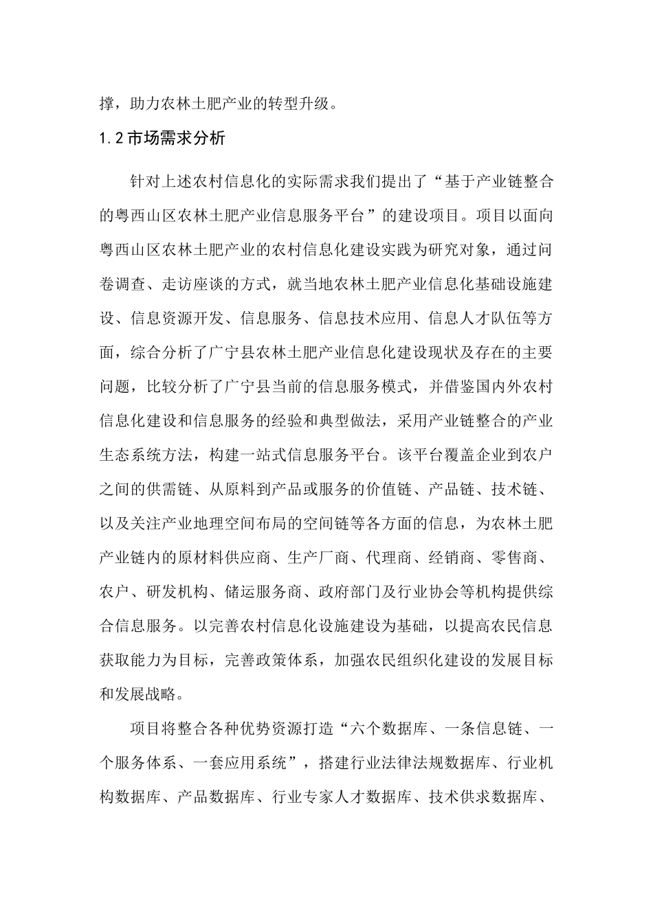 基于产业链整合的粤西山区农林土肥产业信息服务平台项_第3页