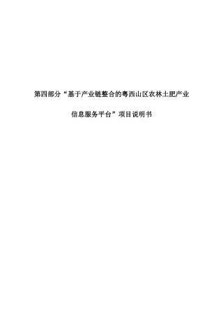 基于产业链整合的粤西山区农林土肥产业信息服务平台项