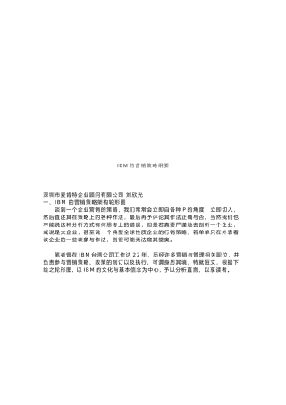 试谈IBM的营销策略