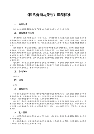 网络营销与策划课程标准