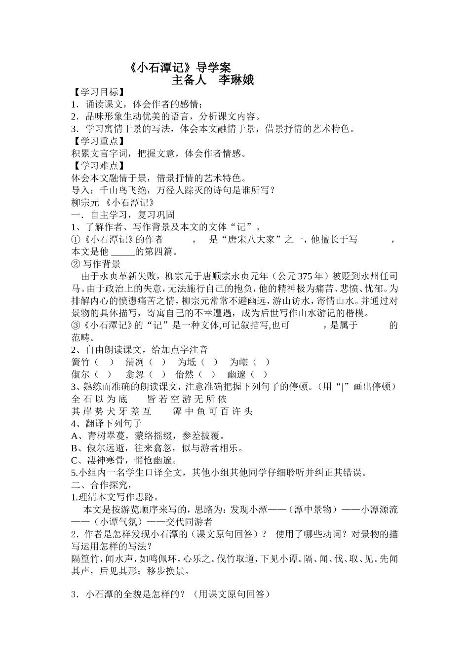 小石潭记导学案_第1页