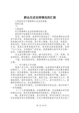 群众生活安排情况的汇报_2
