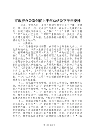 市政府办公室创优上半年总结及下半年安排