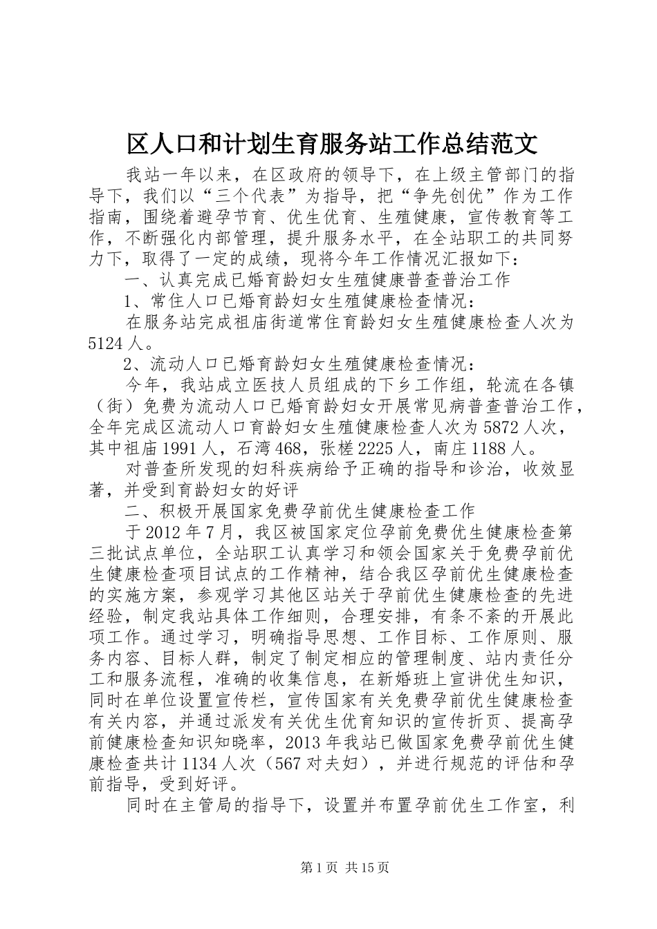 区人口和计划生育服务站工作总结范文_第1页