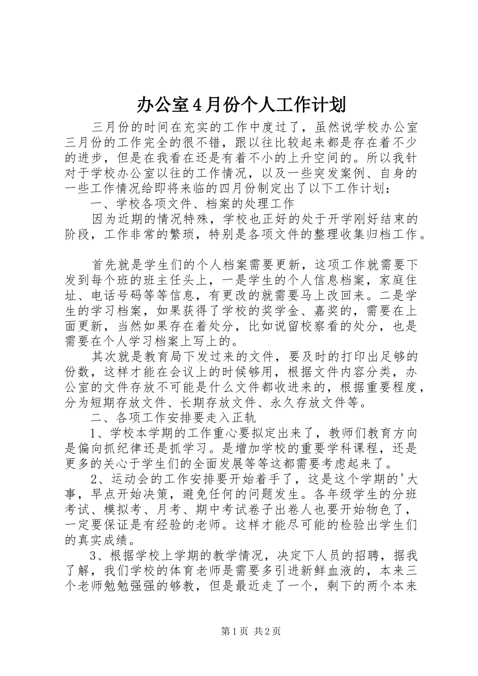 办公室4月份个人工作计划_第1页