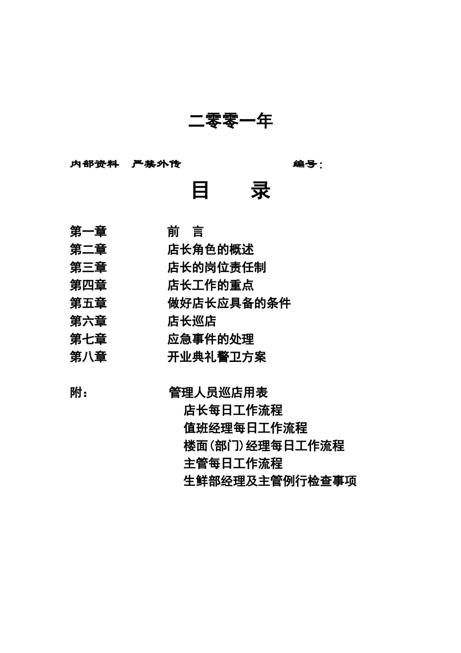 超市运营手册之店长手册范文_第2页