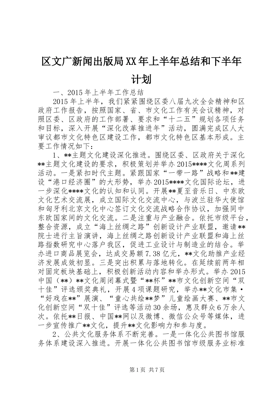 区文广新闻出版局XX年上半年总结和下半年计划_第1页