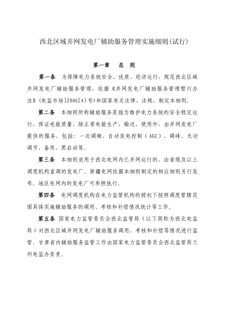 西北区域并网发电厂辅助服务管理实施细则(试行)_第1页