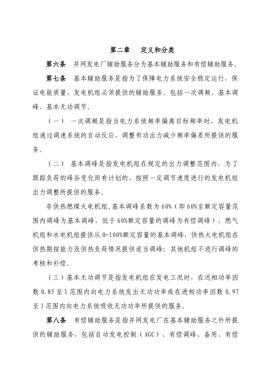 西北区域并网发电厂辅助服务管理实施细则(试行)_第2页