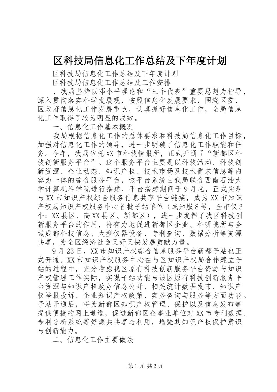区科技局信息化工作总结及下年度计划_第1页