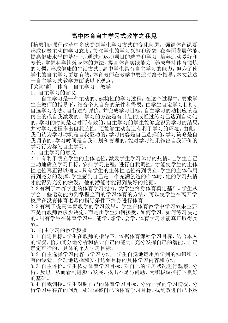 高中体育自主学习式教学之我见_第1页