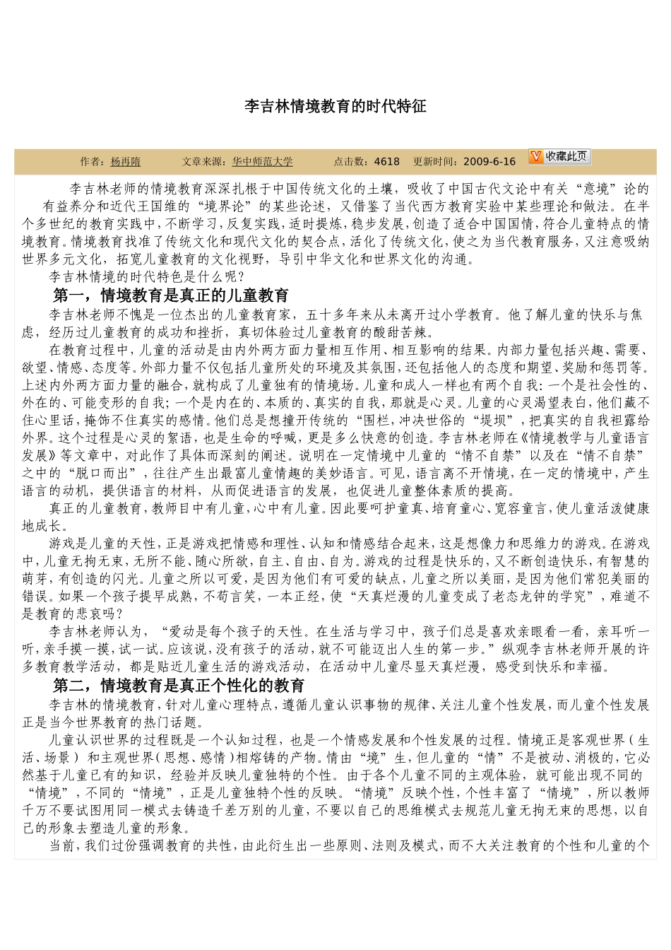 李吉林情境教育的时代特征_第1页