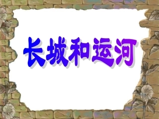 长城和运河第二课时