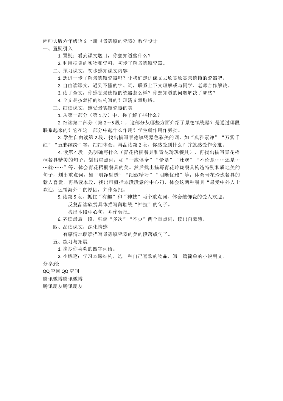 西师大版六年级语文上册景德镇的瓷器_第1页