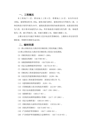 香格里拉钢结构施工方案