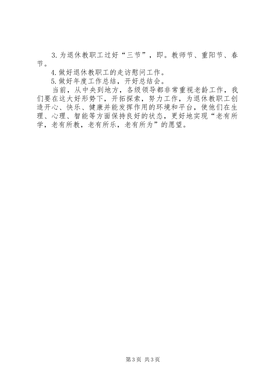 市退休教职工月度计划_第3页