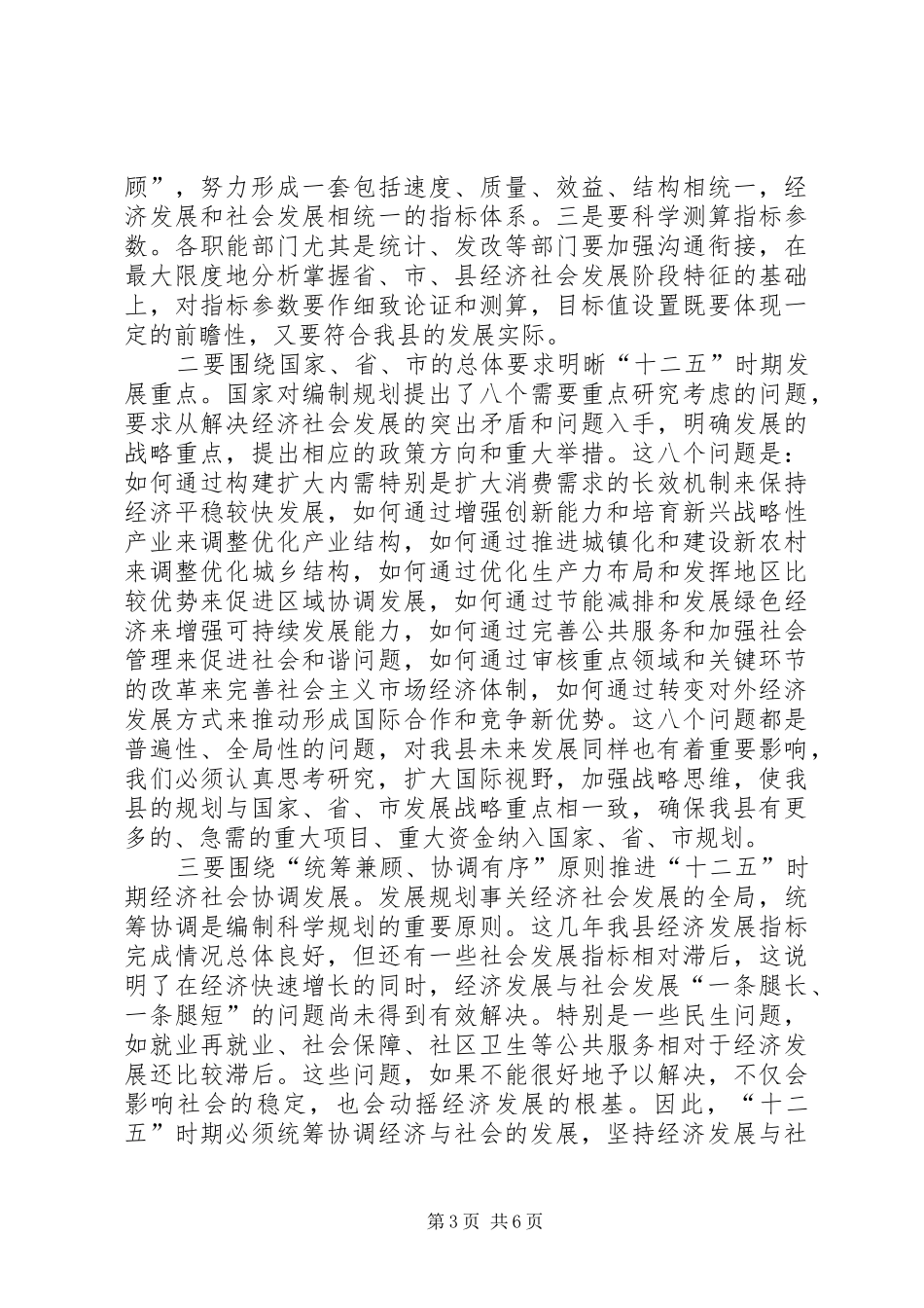市委书记在全县“十二五”规划编制工作会议上的讲话_第3页