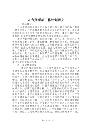 人力资源部工作计划范文