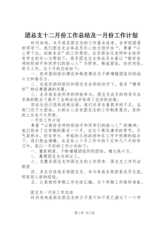 团总支十二月份工作总结及一月份工作计划