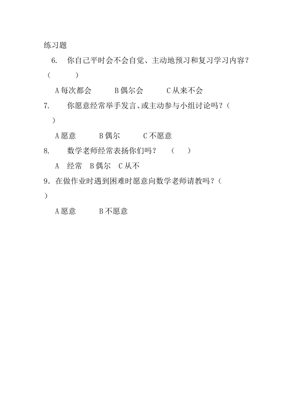 小学生数学学习兴趣调查表_第2页