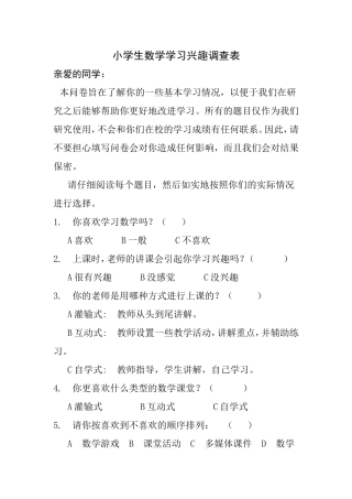 小学生数学学习兴趣调查表