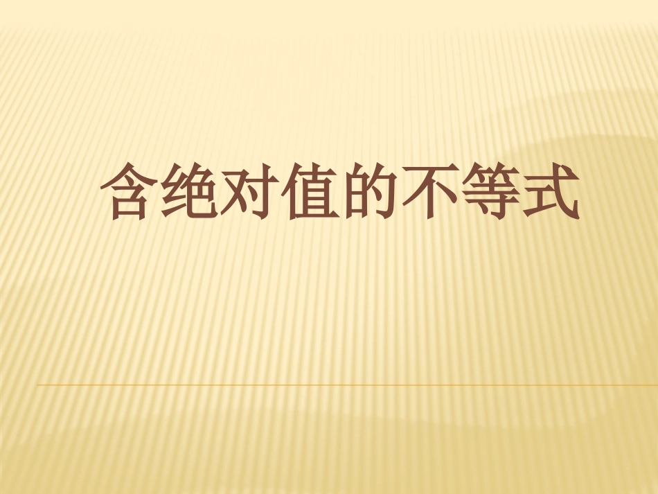 含绝对值的不等式_第1页