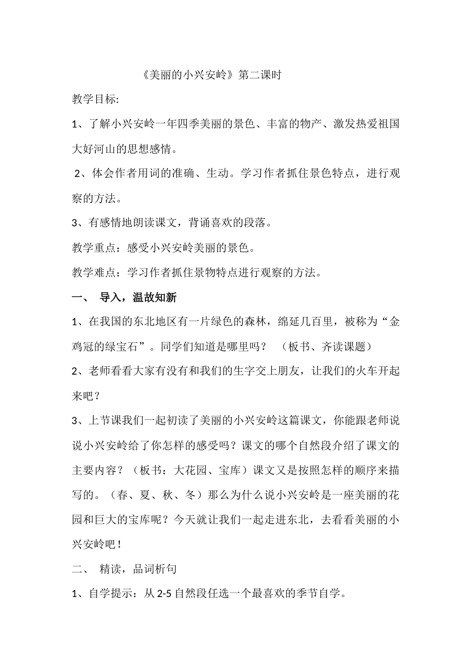 美丽的小兴安岭_第1页