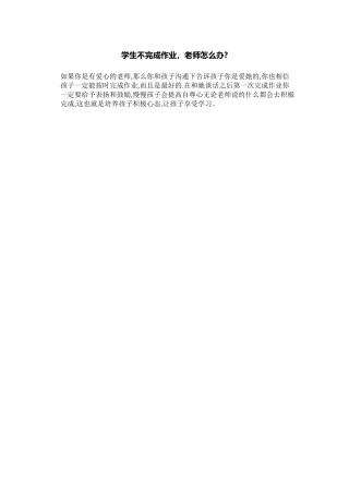 学生不完成作业