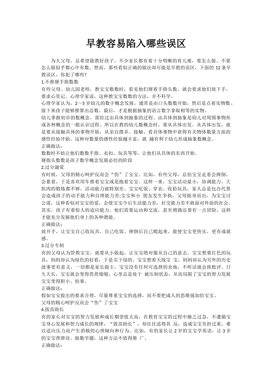 早教容易陷入哪些误区_第1页