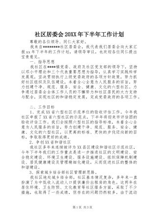 社区居委会20XX年下半年工作计划