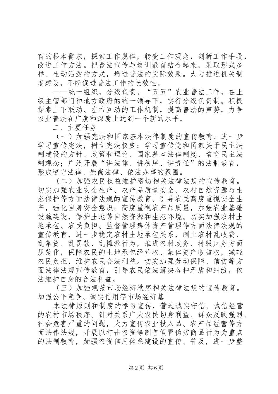 农业系统法制宣传教育第五个五年规划_第2页