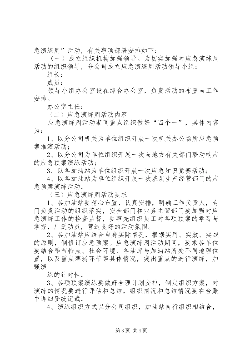 石油分公司安全应急演练年度工作计划_第3页