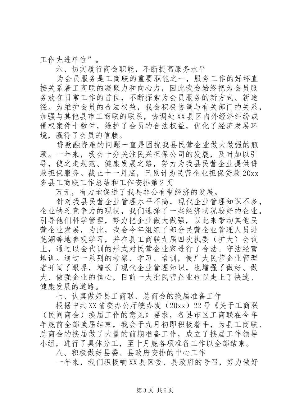 县工商联工作总结和工作安排_第3页