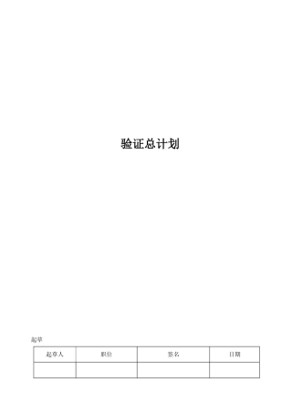 新版GMP验证总计划