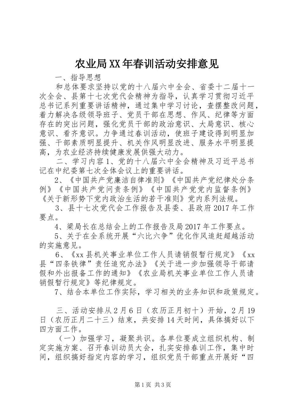 农业局XX年春训活动安排意见_第1页