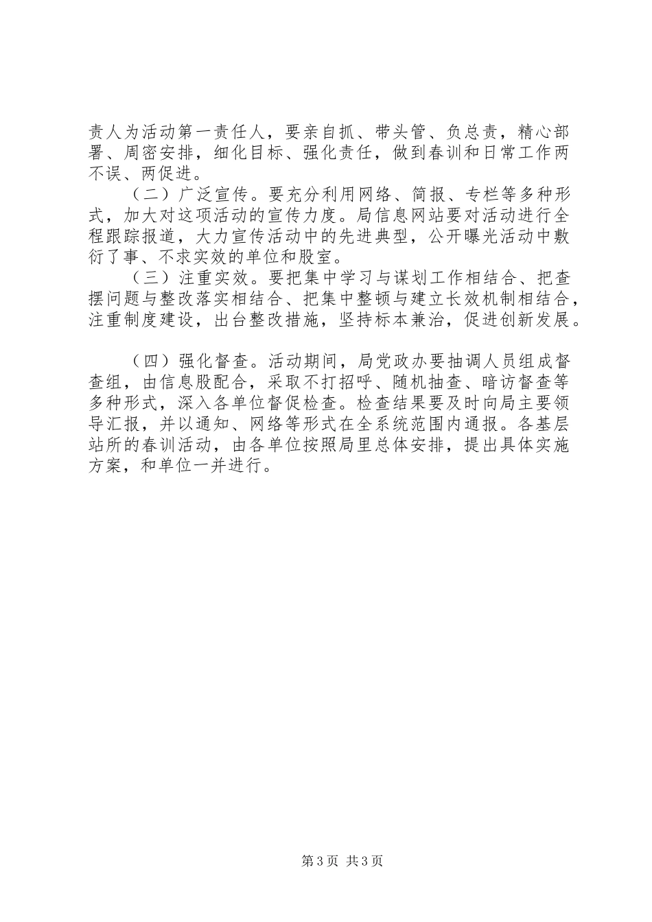 农业局XX年春训活动安排意见_第3页