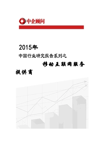 移动互联网服务提供商市场监测及发展机遇预测报告