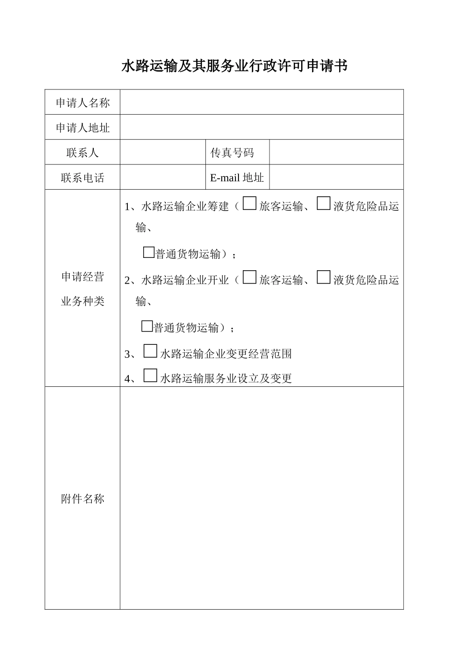 水路运输及其服务业行政许可申请书_第1页