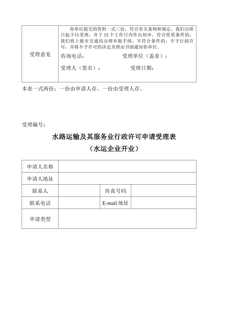 水路运输及其服务业行政许可申请书_第3页