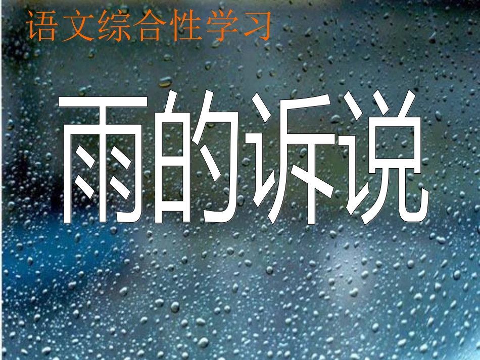 九上：雨的诉说综合性学习_第1页