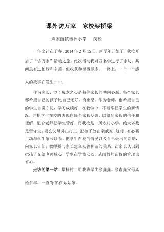 课外访万家家校架桥梁