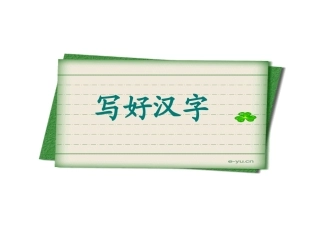 写字教学课件