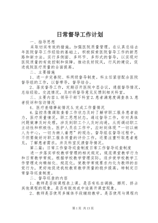 日常督导工作计划