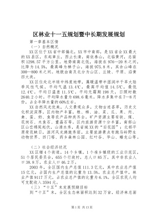 区林业十一五规划暨中长期发展规划