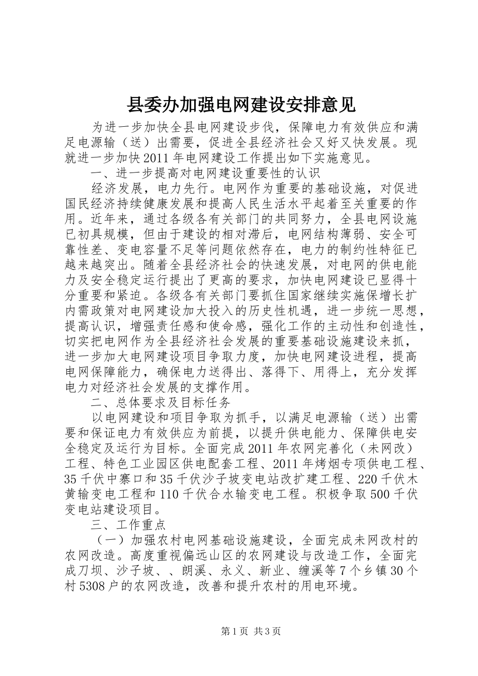 县委办加强电网建设安排意见_第1页