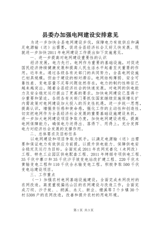 县委办加强电网建设安排意见