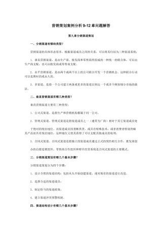 营销策划案例分析9-12章问题解答