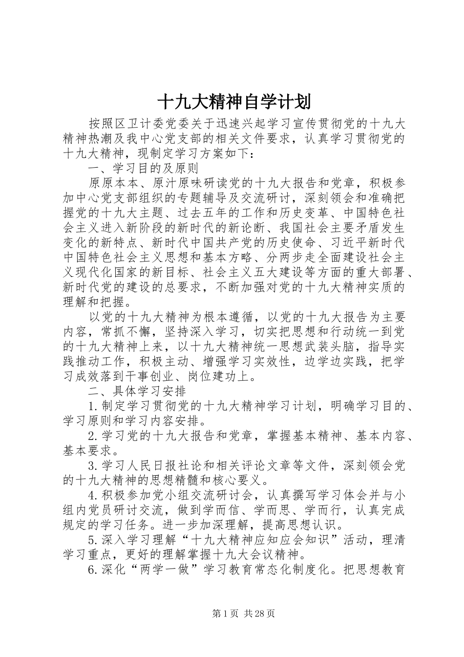 十九大精神自学计划_第1页
