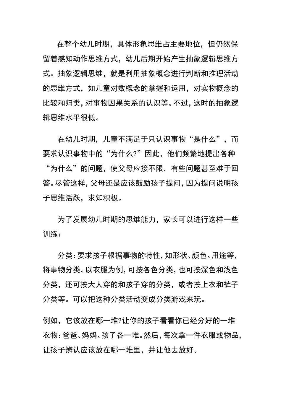 幼儿思维的发展文档_第2页